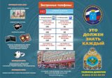 Внимание!Памятки по действиям в чрезвычайных ситуациях