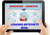 Пенсионеров Саратовской области приглашают принять участие в VI Всероссийском конкурсе «Спасибо интернету – 2020»   
