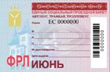 В области реализовано почти 30 тысяч единых социальных проездных билетов на июнь