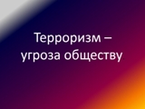 Предупреждён – значит вооружен!