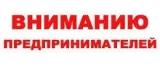 Уважаемые предприниматели!