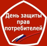 Всемирный день защиты прав потребителей.  