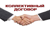 Объявлен ежегодный областной конкурс «Коллективный договор – основа защиты социально-трудовых прав граждан»