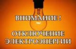Внимание! Отключение электроэнергии!