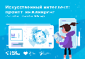 Новый сезон «Урока цифры»: изучаем искусственный интеллект и учимся работать с промптами