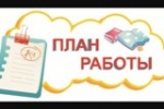 План работы