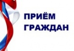 Прием граждан
