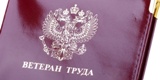 Условия присвоения звания  ветерана труда.