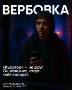 Остерегайся вербовки!