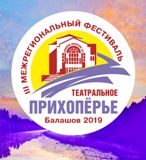 Межрегиональный фестиваль «Театральное Прихопёрье»