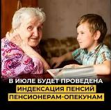 Пенсионерам-опекунам с июля возобновляется индексация пенсии   