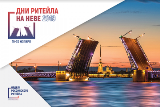 Состоится отраслевой форум "Дни Ритейла на Неве"