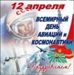 День космонавтики - Международный день полета человека в космос