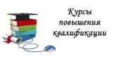 Курсы повышения квалификации для руководителей предприятий торговли