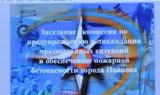 Состоялось заседание комиссии по предупреждению и ликвидации чрезвычайных ситуаций и обеспечение пожарной безопасности