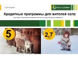 Кредитные программы для жителей села (презентация)