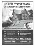 ПАМЯТКА о запрете сжигания сухой травы