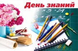 Перенесена дата торжественных линеек в честь Дня знаний!