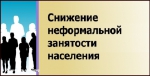 «О работе по снижению неформальной занятости в Саратовской области в 2019 году»