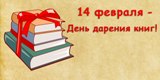 Международный день дарения книг!