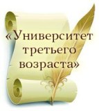 1 сентября 2016 года начинает работу «Университет третьего возраста». 