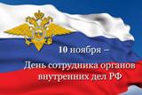 День сотрудника ОВД