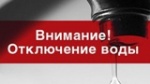 Внимание!!!Отключение воды!!!