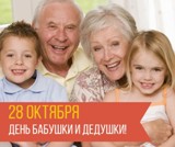 28 ОКТЯБРЯ – ДЕНЬ БАБУШЕК И ДЕДУШЕК