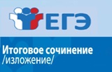 Итоговое сочинение (изложение)