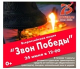 Акция «Звон Победы!»