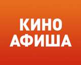 Киноафиша!