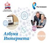 Пенсионеры осваивают «Азбуку интернета»