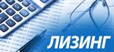 О программе льготного лизинга