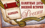 Памятные даты военной Истории Отечества