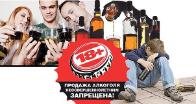 Покупка алкоголя для несовершеннолетних- правонарушение