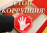 9 декабря - Международный день борьбы с коррупцией. 