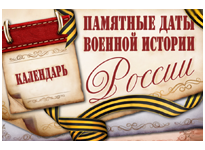 Календарь памятных дат военной истории Отечества
