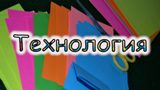 Подведены итоги муниципального этапа всероссийской олимпиады школьников по технологии