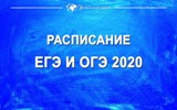 Рособрнадзор: «Утверждено расписание ЕГЭ и ОГЭ на 2020 год»