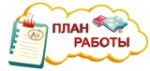 План работы