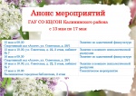 Анонс мероприятий