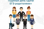В Саратовской области состоится Всероссийская акция «Единый день сдачи ЕГЭ родителями»