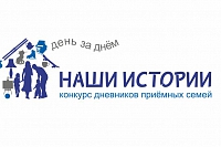 Алена Доронина из Саратовской области принимает участие в конкурсе дневников приемных семей «Наши истории»
