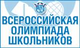 8 ноября стартует муниципальный этап всероссийской олимпиады школьников 2019/2020 учебного года