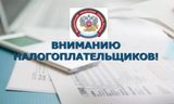 Уважаемые налогоплательщики!