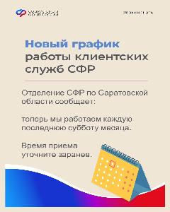 Новый график работы клиентских служб СФР