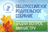 Стартовал сбор вопросов к Общероссийскому родительскому собранию с участием Министра образования и науки Российской Федерации Ольги Васильевой