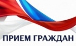 Прием граждан!