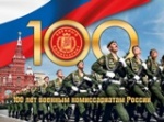 100 лет со дня создания военных комиссариатов!