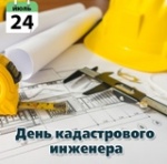 Совместное совещание ко Дню кадастрового инженера с участием представителей органов власти Саратовской области 